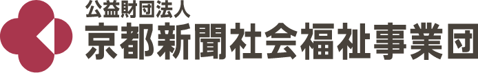 公益財団法人 京都新聞社会福祉事業団