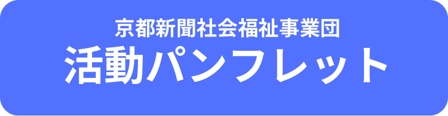 京都新聞社会福祉事業団 活動パンフレット