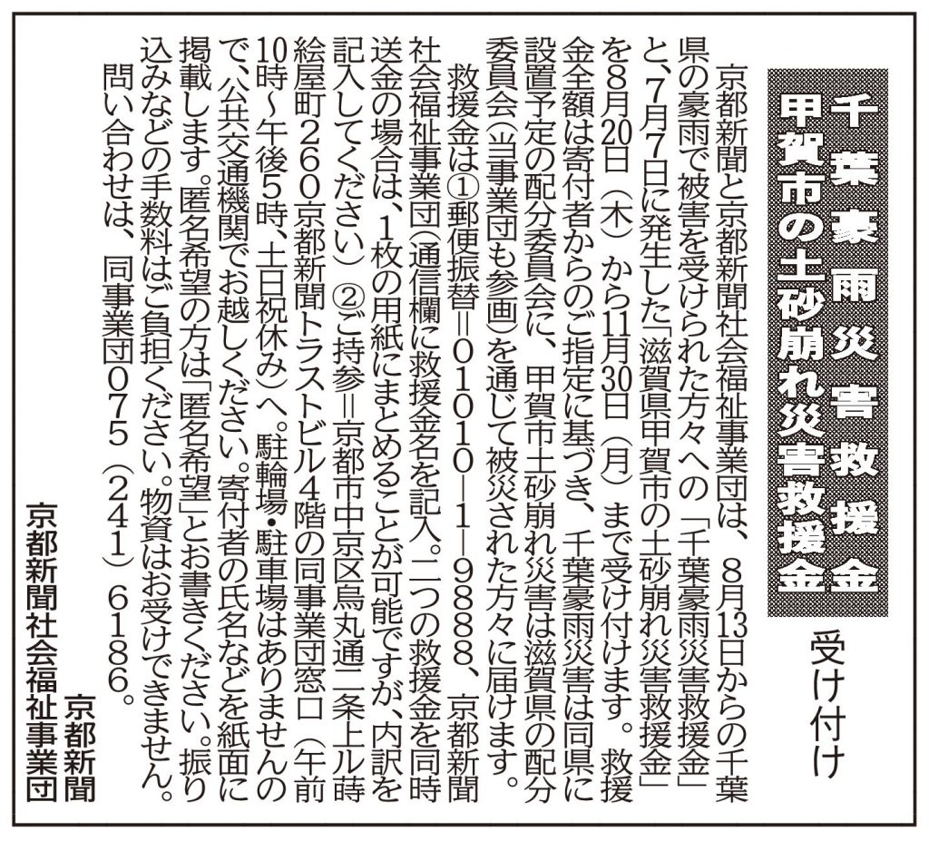 社告　千葉豪雨災害救援金・甲賀市の土砂崩れ災害救援金　受け付け(2026/08/20)