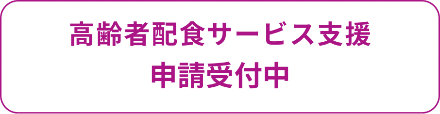 高齢者配食サービス