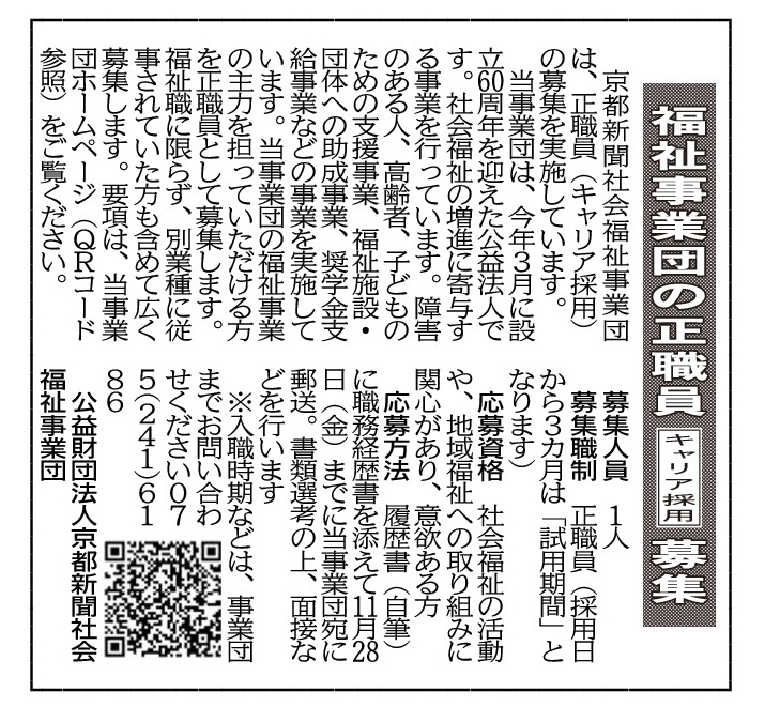 公益財団法人京都新聞社会福祉事業団　正職員（キャリア採用）募集