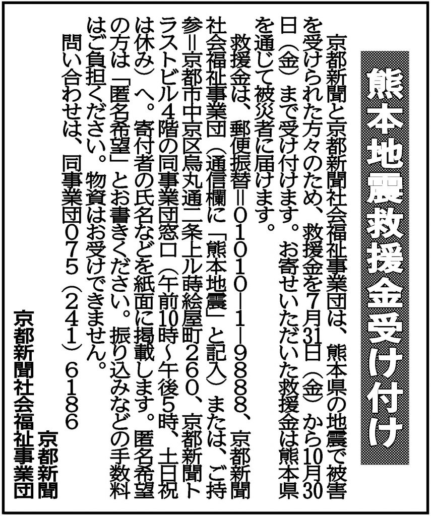 社告 熊本地震救援金受け付け(2026/07/31)