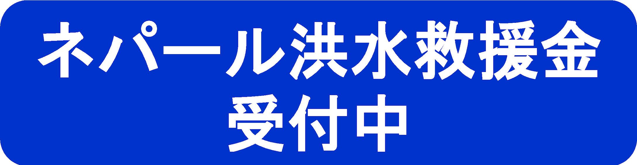 ネパール洪水救援金