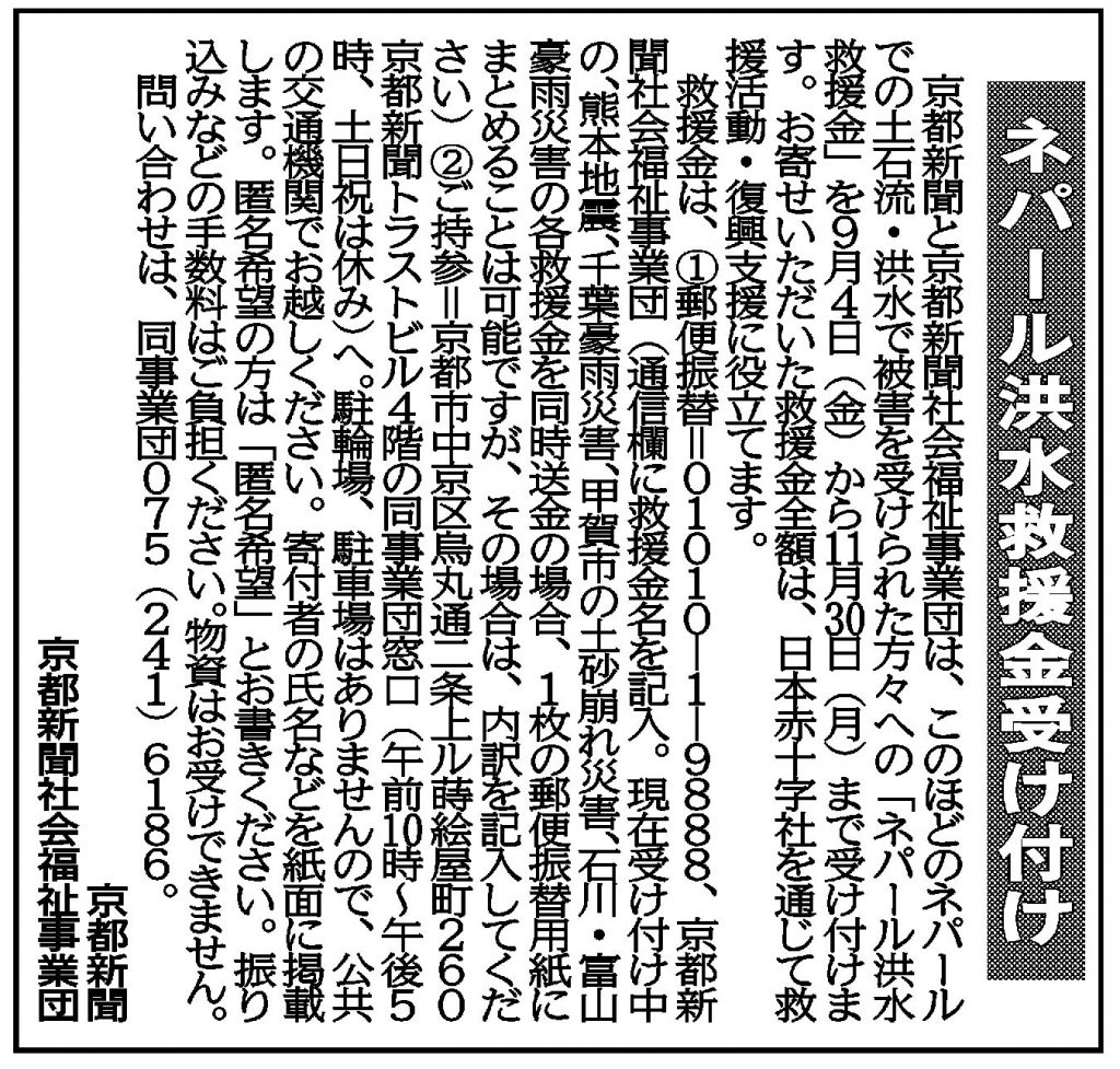 社告 ネパール洪水救援金 受け付け(2026/09/04)