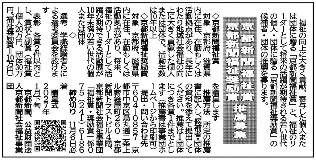 社告　京都新聞福祉賞・京都新聞福祉奨励賞 推薦募集　(2026/10/02)