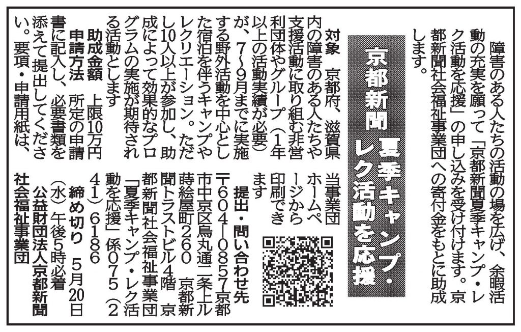 社告　「京都新聞夏季キャンプ・レク活動を応援」助成事業(2026/04/21)