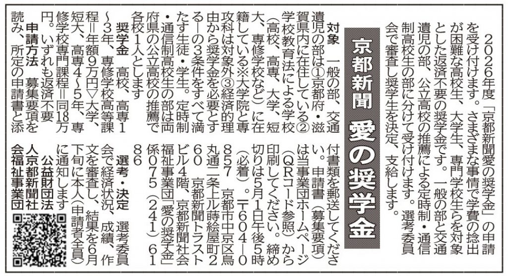 社告　2026年度「京都新聞愛の奨学金」(2026/04/02)