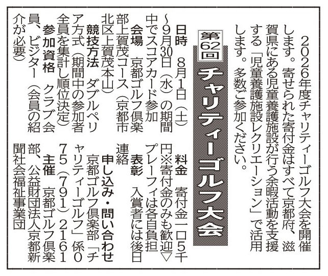 社告　第６２回 チャリティーゴルフ大会(2026/07/29)