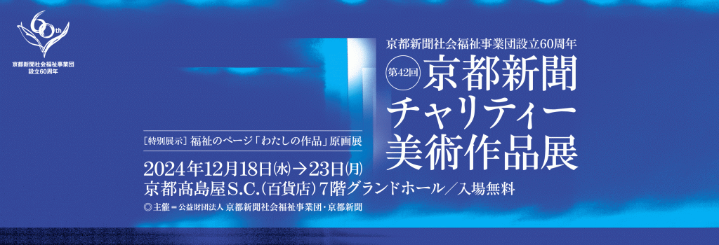 第42回京都新聞チャリティー美術作品展 12月18～23日 （2024/09/02） 