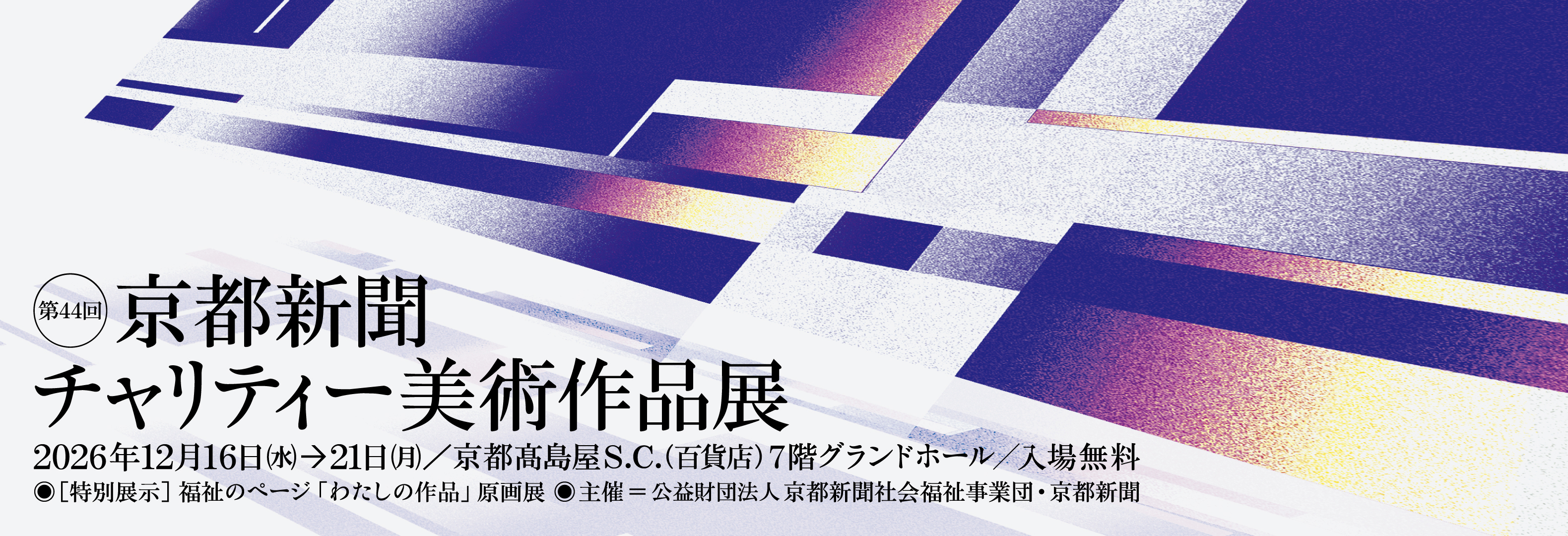 京都新聞チャリティー美術作品展