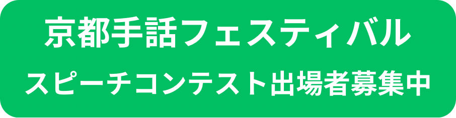 京都手話フェスティバル スピーチコンテスト参加者募集中