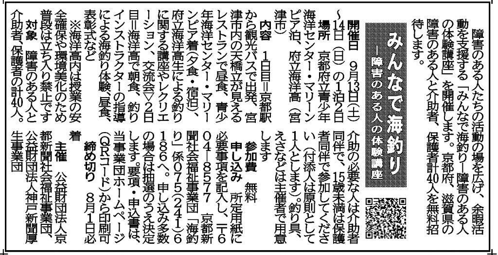 社告 みんなで海釣り―障害のある人の体験講座(2025/07/08)