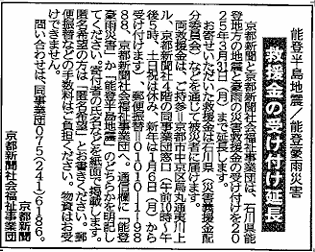 社告　能登半島地震と豪雨災害の救援金の受け付けを２０２５年３月３１日（月）まで延長(2024/12/29)