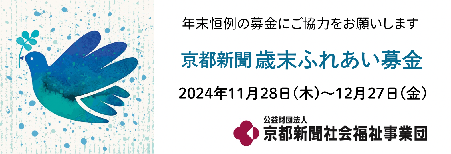 歳末ふれあい募金