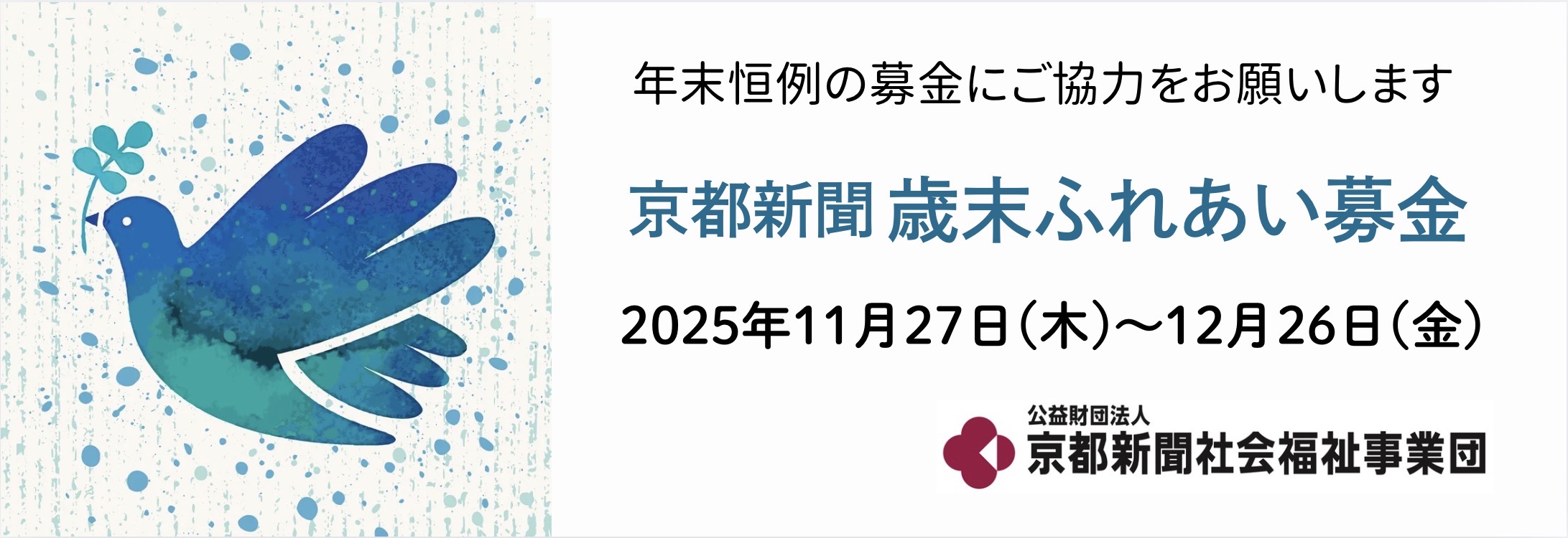 歳末ふれあい募金