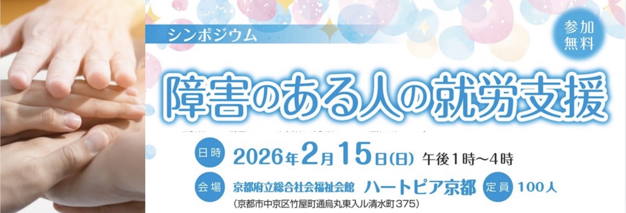 シンポジウム障害のある人の就労支援