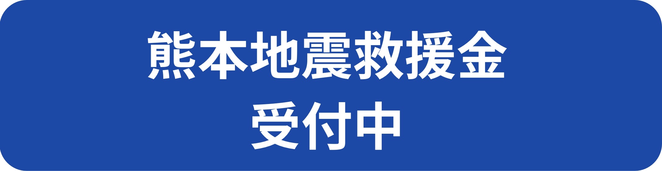 熊本地震救援金受付中