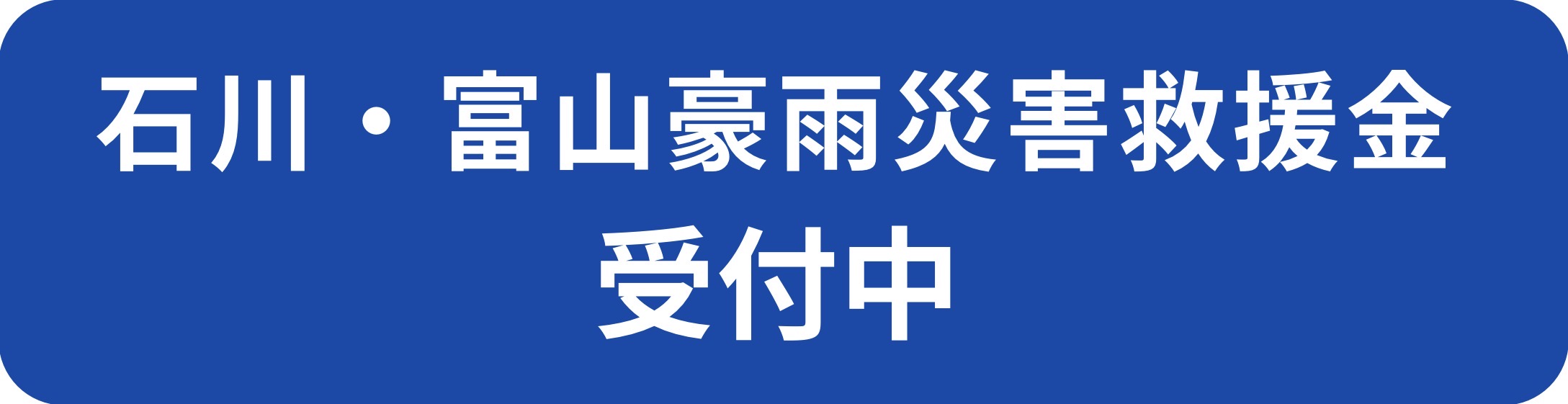 石川・富山豪雨災害救援金