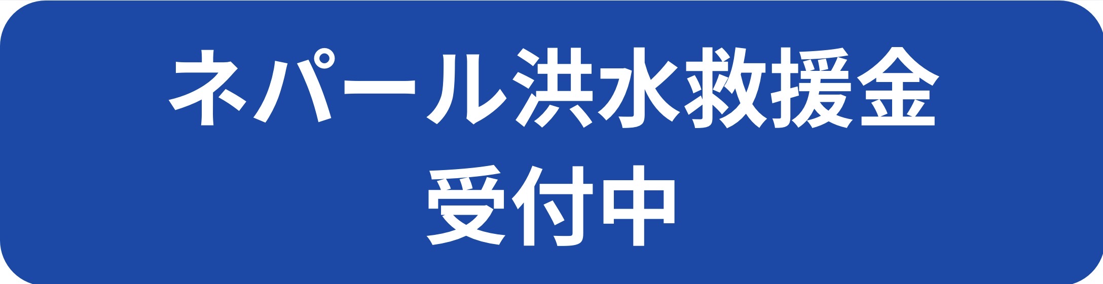ネパール洪水救援金