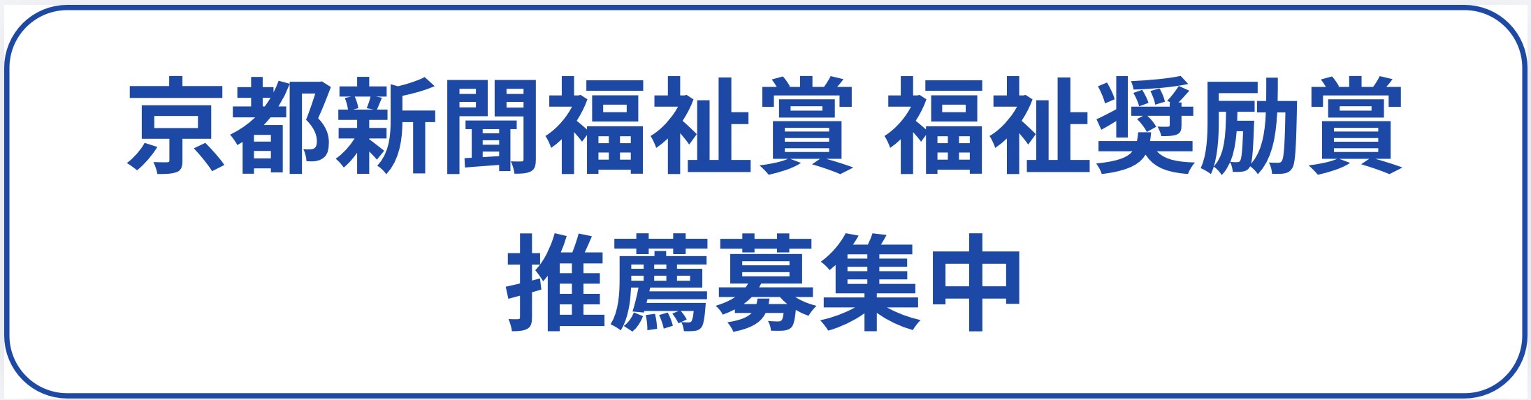 京都新聞福祉賞