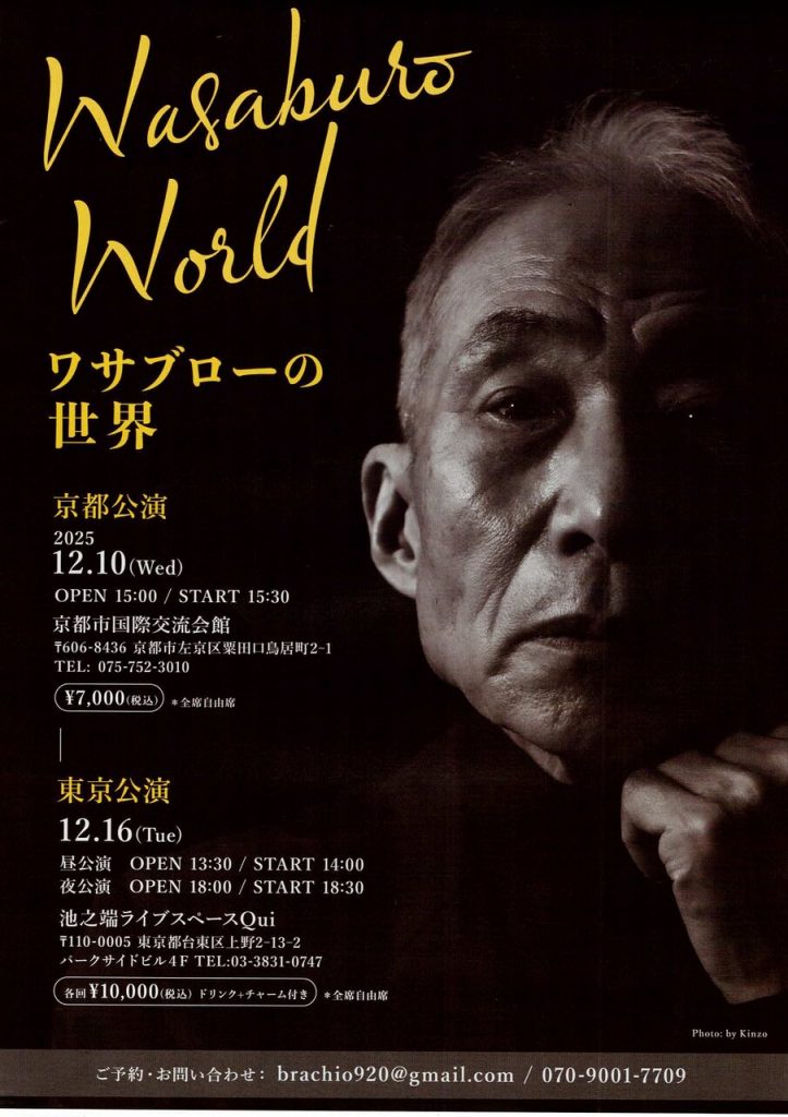 シャンソン歌手ワサブローさんコンサート