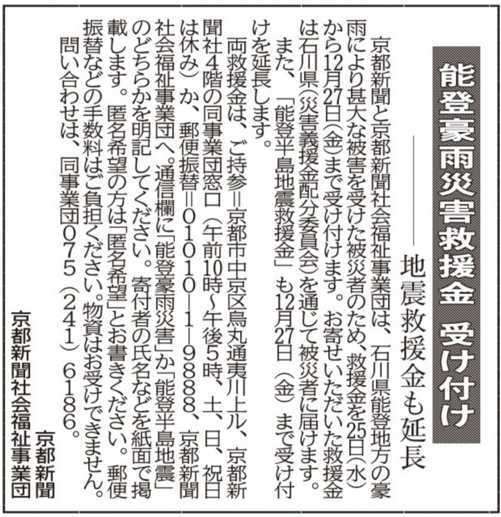 社告　能登豪雨災害救援金　受け付け　地震救援金も延長（2024/09/25）