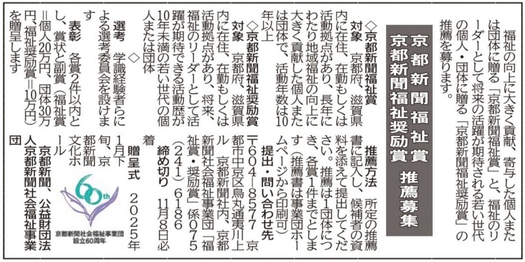 社告　京都新聞福祉賞　京都新聞福祉奨励賞　推薦募集（2024/09/25）