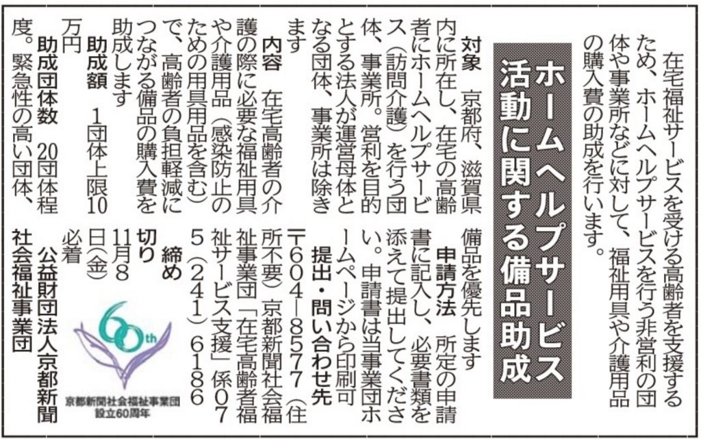 社告　ホームヘルプサービス活動に関する備品助成　申請受け付け（2024/09/30）