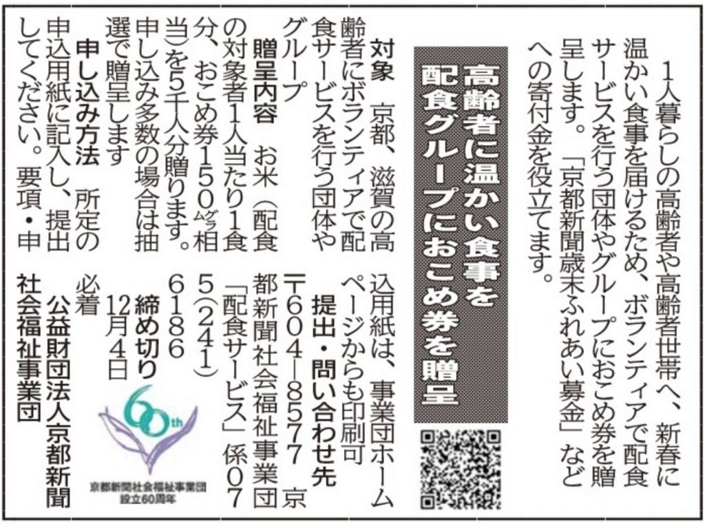 社告　高齢者に温かい食事を配食グループにおこめ券を贈呈　申請受け付け（2024/11/15）