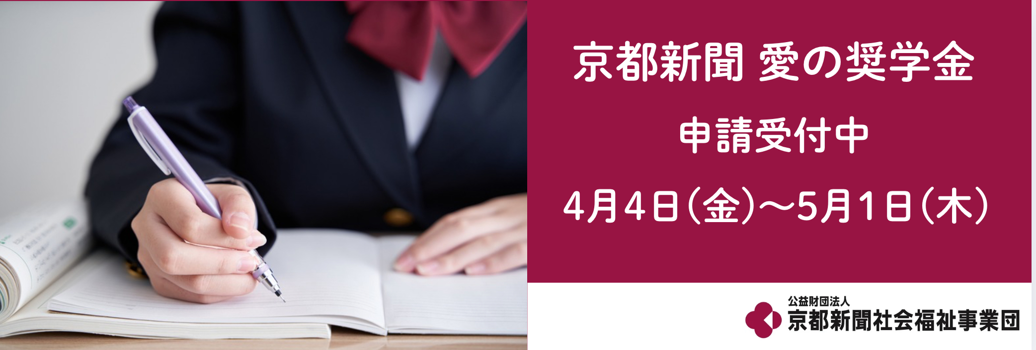 愛の奨学金