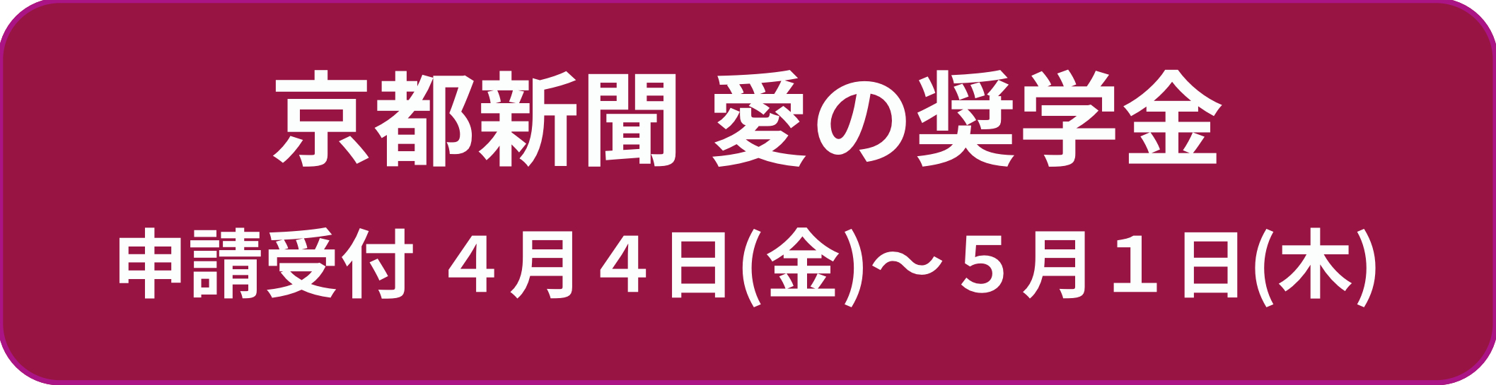 愛の奨学金