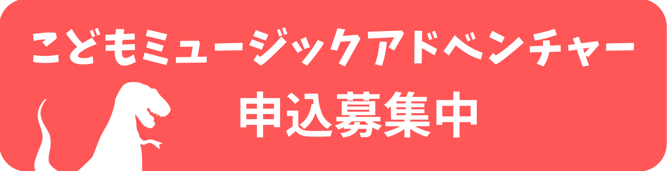子どもミュージックアドベンチャー