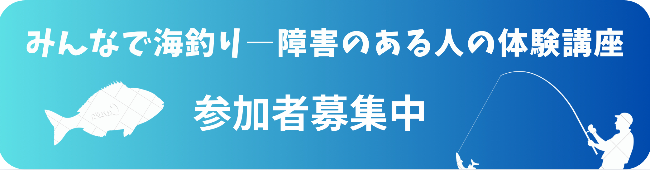 みんなで海釣り体験講座
