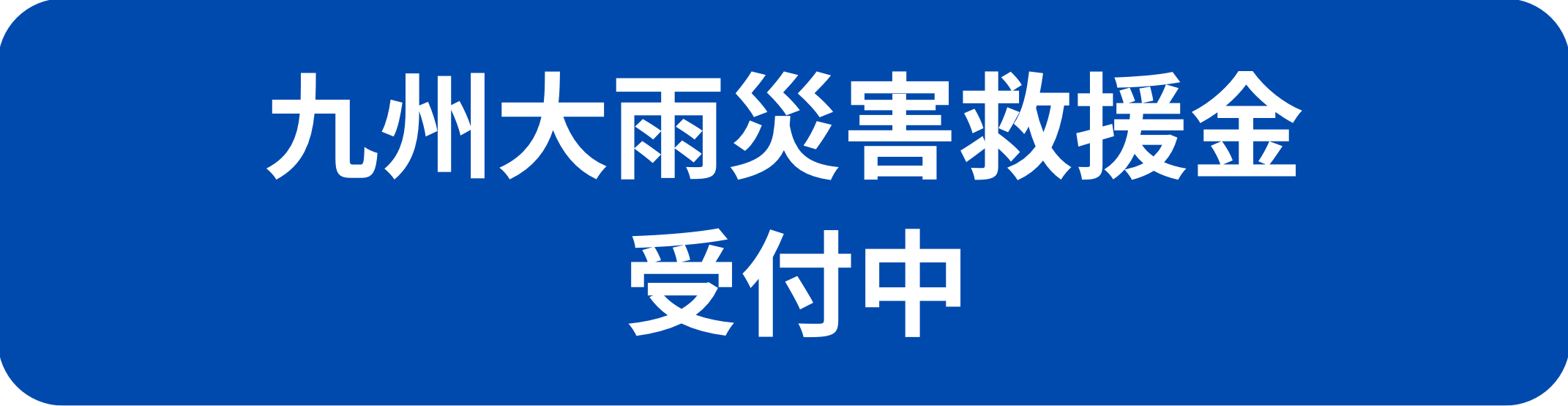 九州大雨災害