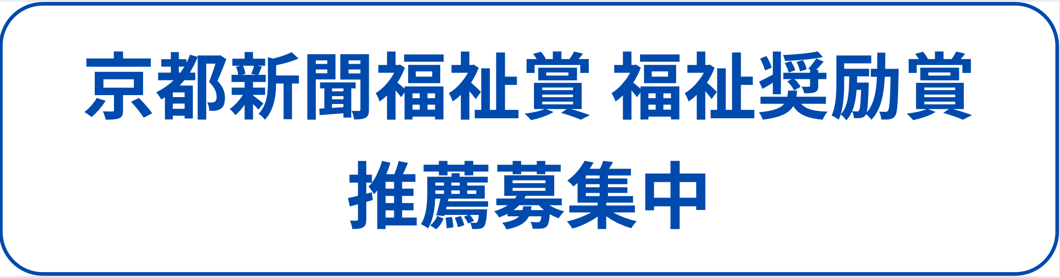 京都新聞福祉賞