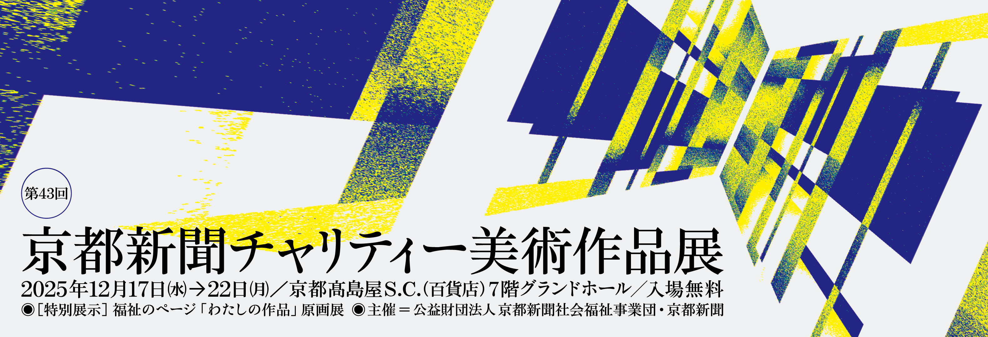 チャリティー美術作品展