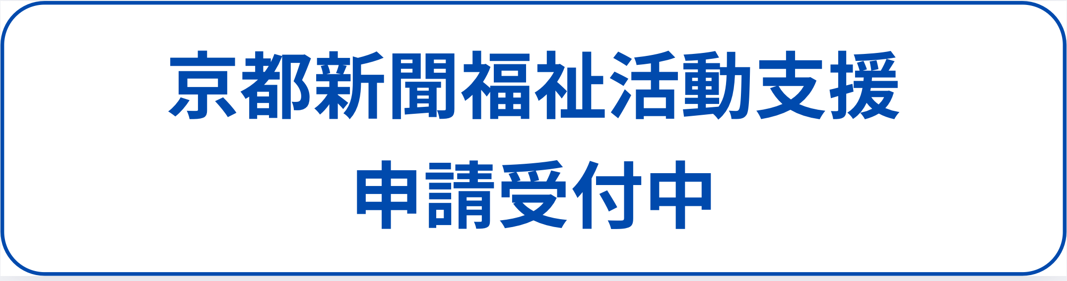 活動支援