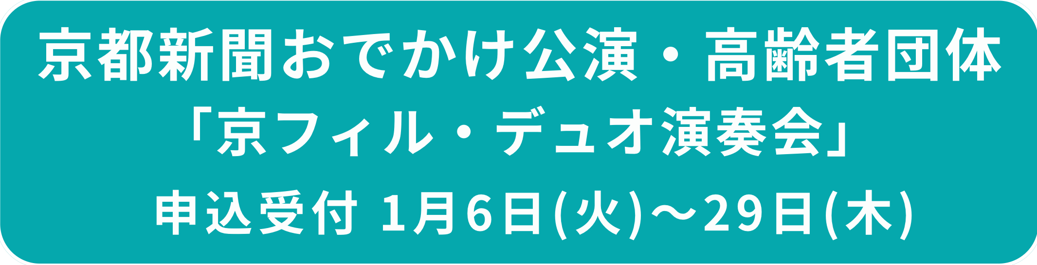 京都新聞おでかけ公演高齢者