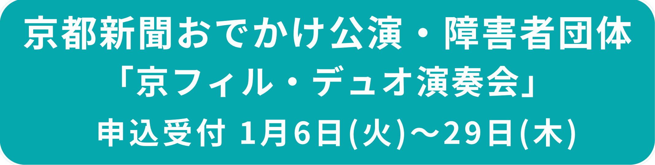 京都新聞おでかけ公演障害者