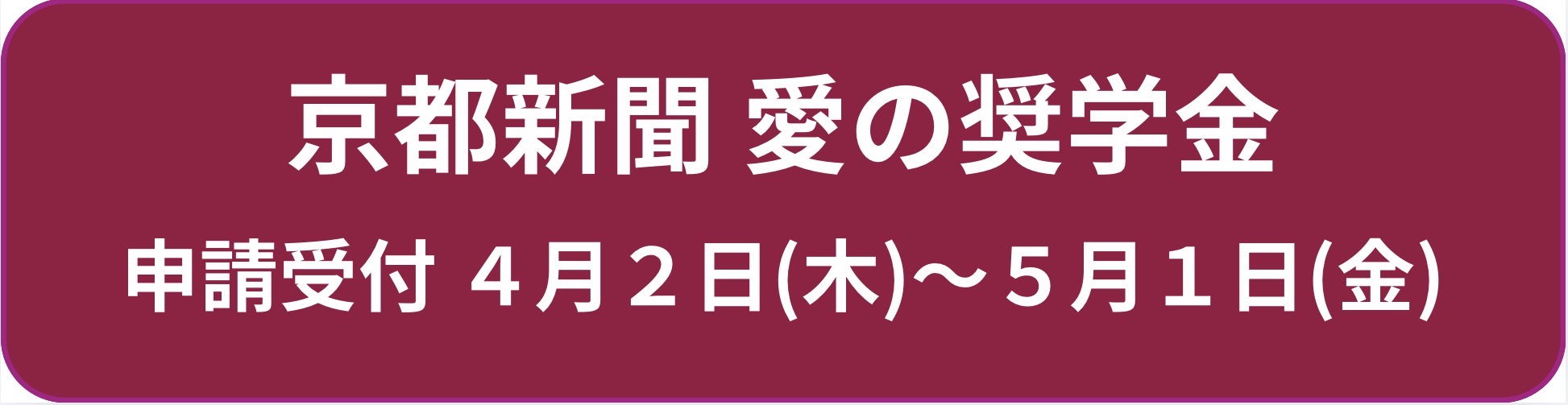 愛の奨学金