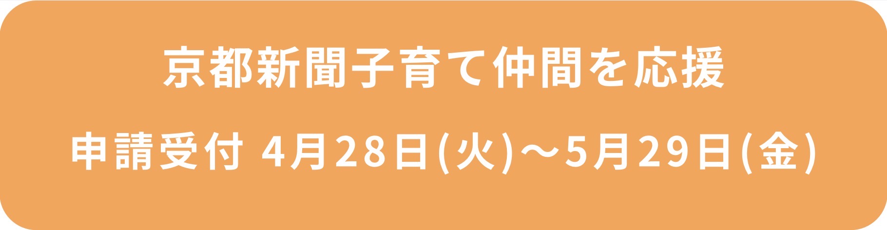 京都新聞子育て仲間を応援