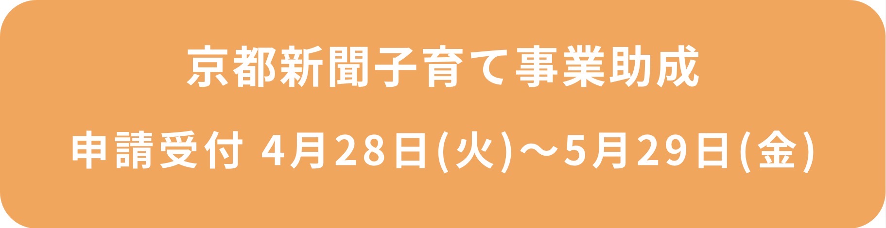 京都新聞子育て事業助成