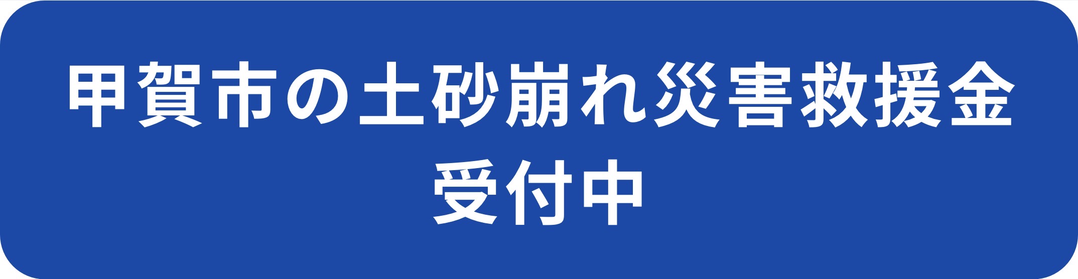 甲賀市の土砂崩れ災害救援金
