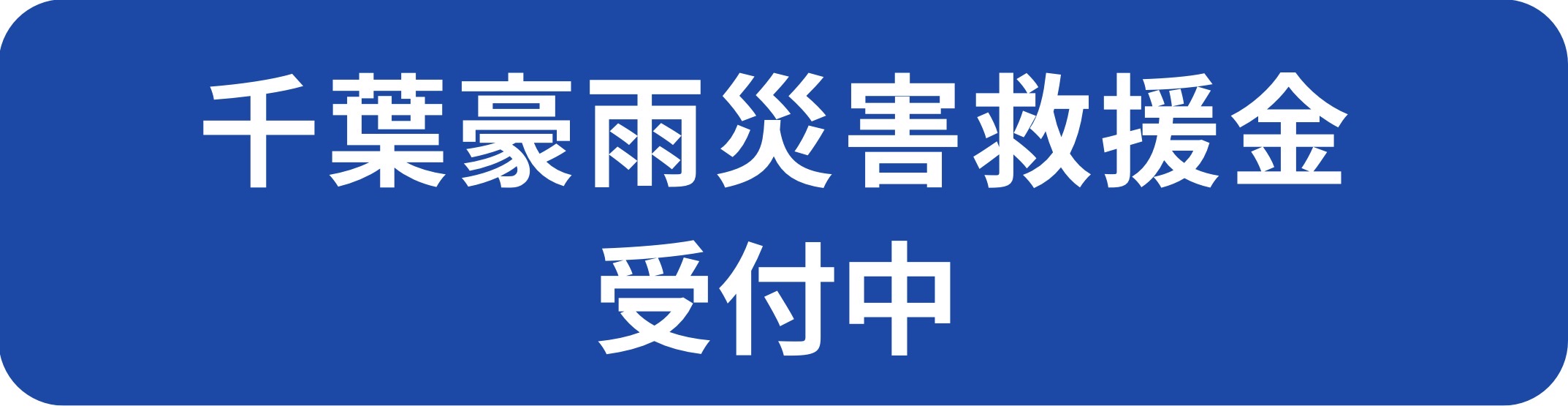 千葉豪雨災害救援金