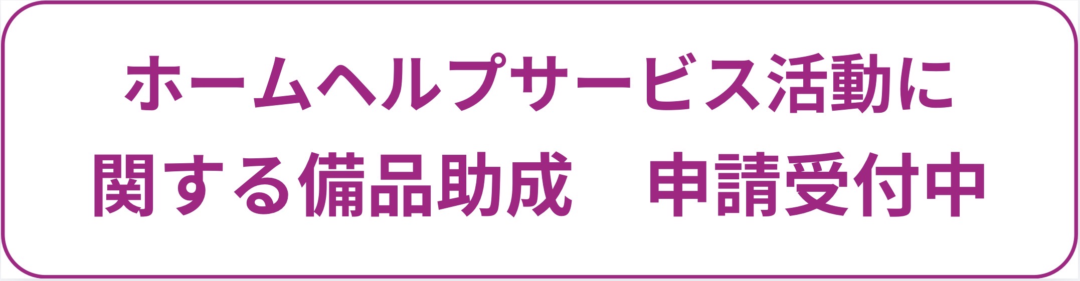 ホームヘルプサービス活動に関する備品助成