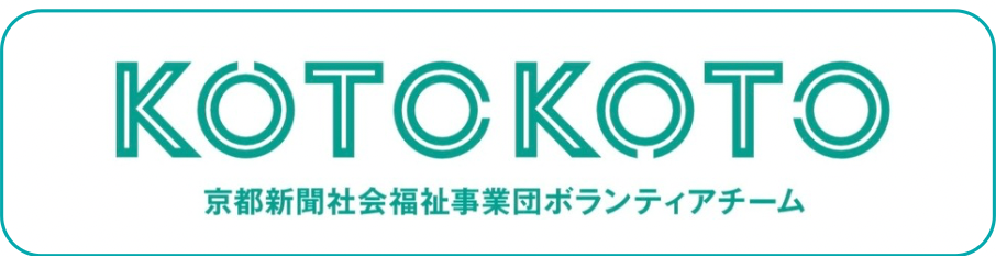 KOTOKOTO 京都新聞社会福祉事業団ボランティアチーム