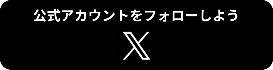 公式アカウントをフォローしよう X