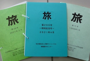 点字雑誌｢旅｣が創刊200号