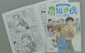 漫画で知る｢農福連携｣/府が冊子 現場の２事例紹介