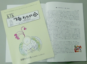 京都わらび会が40年誌